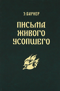 Письма Живого Усопшего. 1914-1918. Э. Баркер