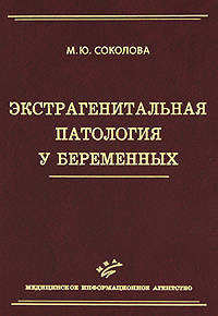 Экстрагенитальная патология у беременных. Руководство для врачей