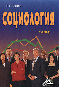 Социология. Ю. Г. Волков