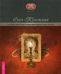 Полет змея. Магия Телемы XXI века: мировоззрение, теория, практика. Олег Телемский