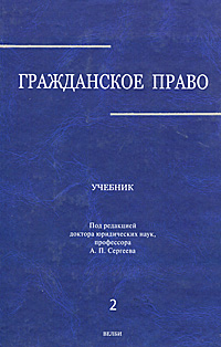 А. П. Сергеева. Гражданское право. В 3 томах. Том 2 А. П. Сергеева. Гражданское право. В 3 томах. Том 2