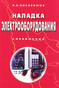 Купить Наладка электрооборудования, Р. А. Кисаримов