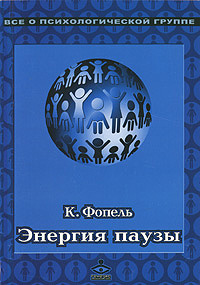 Энергия паузы. Психологические игры и упражнения. К. Фопель