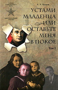 Устами младенца, или Оставьте меня в покое. В 4 томах. Том 2. Наш Санга-Толон. А. А. Коханов