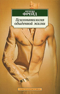 Психопатология обыденной жизни. Зигмунд Фрейд