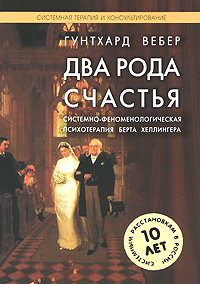 Два рода счастья. Системно-феноменологическая психотерапия Берта Хеллингера