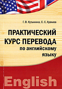Обложка от книги Практический курс перевода по английскому языку Обложка Практический курс перевода по английскому языку