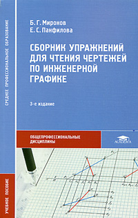 Сборник упражнений для чтения чертежей по инженерной графике, Б. Г. Миронов, Е. С. Панфилова