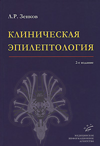 Клиническая эпилептология (с элементами нейрофизиологии). Руководство для врачей - 2 изд
