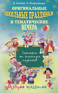 Оригинальные школьные праздники и вечера