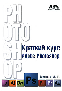 Краткий курс Adobe Photoshop. А. И. Мишенев