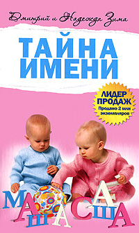 Тайна имени. Дмитрий и Надежда Зима