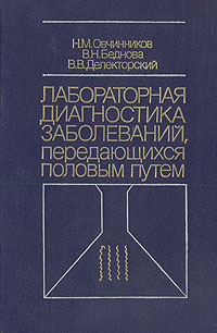 Лабораторная диагностика заболеваний, передающихся половым путем