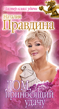 Дом, приносящий удачу. Наталия Правдина