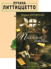 Письма любви. По кочану (комплект из 2 книг). Мария Нуровская, Лучана Литтиццетто