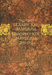 Иллюстрация к книге Беларускае замежжа / Белорусское зарубежье Беларускае замежжа / Белорусское зарубежье