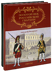 Александр Валькович. Золотой век Российской Гвардии (комплект из 2 книг) Александр Валькович. Золотой век Российской Гвардии (комплект из 2 книг)