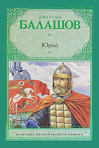 Юрий. Дмитрий Балашов