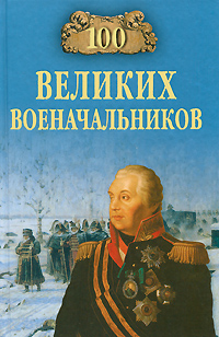 100 великих военачальников. А. В. Шишов