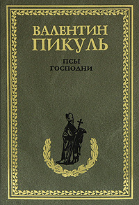 Псы господни. Валентин Пикуль