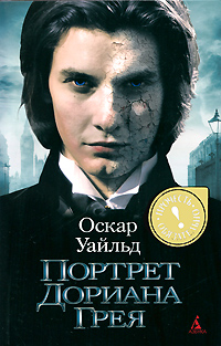 Портрет Дориана Грея. Оскар Уайльд