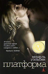 Платформа. Мишель Уэльбек