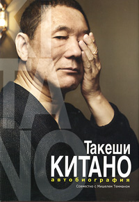 Такеши Китано. Автобиография. Такеши Китано совместно с Мишелем Темманом