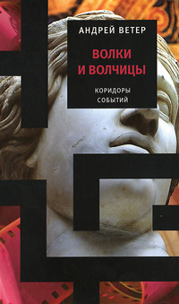 Волки и волчицы. Андрей Ветер