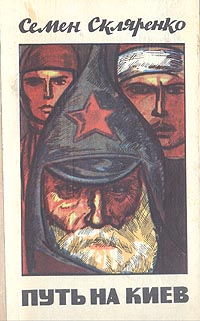 СКЛЯРЕНКО СЕМЕН ДМИТРИЕВИЧ КНИГИ СКАЧАТЬ БЕСПЛАТНО СКЛЯРЕНКО СЕМЕН ДМИТРИЕВИЧ КНИГИ СКАЧАТЬ БЕСПЛАТНО