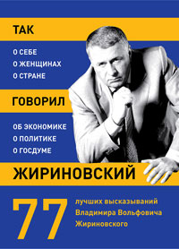 Так говорил Жириновский. В. В. Жириновский