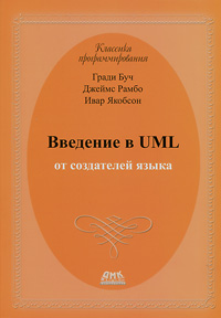 Гради Буч, Джеймс Рамбо, Ивар Якобсон. Введение в UML от создателей языка Гради Буч, Джеймс Рамбо, Ивар Якобсон. Введение в UML от создателей языка