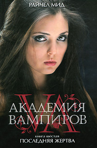 Академия вампиров. Книга 6. Последняя жертва. Райчел Мид Академия вампиров. Книга 6. Последняя жертва. Райчел Мид