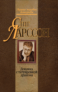 Девушка с татуировкой дракона. Стиг Ларссон