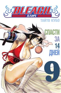Bleach. Книга 9. Спасти за 14 дней. Тайто Кубо