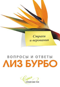 Страхи и верования. Лиз Бурбо