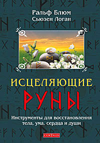 Исцеляющие Руны. Инструменты для восстановления тела, ума, сердца и души. Ральф Блюм, Сьюзен Логан