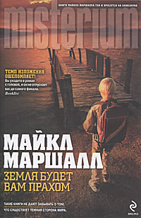 Земля будет вам прахом. Майкл Маршалл