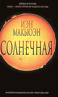 Солнечная. Иэн Макьюэн