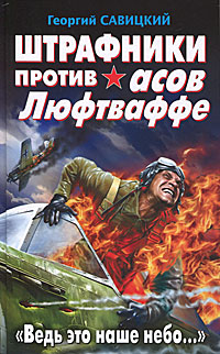 Штрафники против асов Люфтваффе. "Ведь это наше небо...". Георгий Савицкий