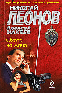 Охота на мачо. Николай Леонов, Алексей Макеев