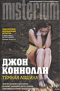 Темная Лощина. Джон Коннолли