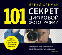 101 секрет цифровой фотографии от Майкла Фримана. Майкл Фриман