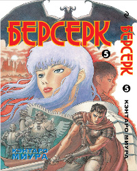 Берсерк. Книга 5. Кэнтаро Миура