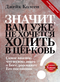 Значит, вам уже не хочется ходить в церковь?. Джейк Колсен