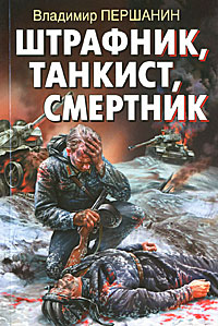 Штрафник, танкист, смертник. Владимир Першанин