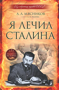 Я лечил Сталина. А. Л. Мясников, Е. И. Чазов