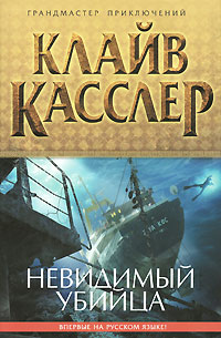 Невидимый убийца. Клайв Касслер