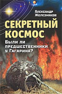 Секретный космос. Были ли предшественники у Гагарина?. Александр Железняков