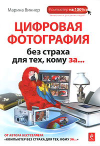 Цифровая фотография без страха для тех, кому за. Марина Виннер