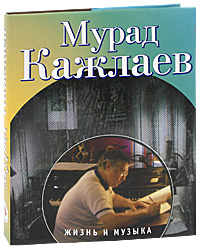 Мурад Кажлаев. Жизнь и музыка